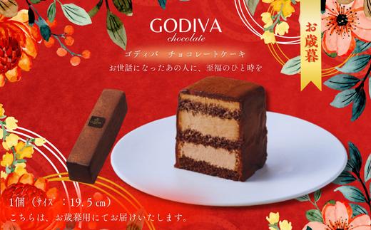 【お歳暮】 ゴディバ　チョコレートケーキ　1本入り