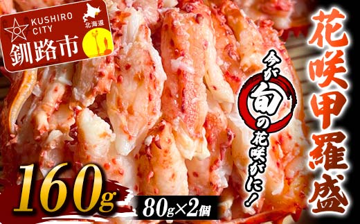 花咲甲羅盛り80g×2個 ふるさと納税 かに _F5F-0103
