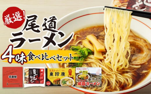 
厳選！尾道ラーメン4味 食べ比べセット
