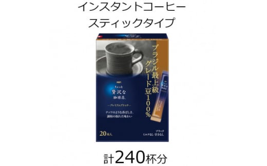 AGFの「ちょっと贅沢な珈琲店」　プレミアムブラック　ブラジル最上級グレード豆100%　計240杯【1459832】