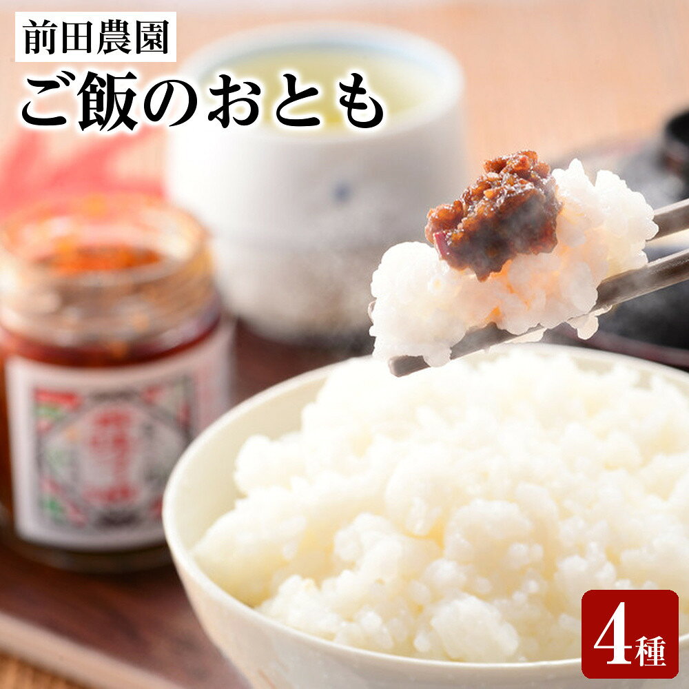 【ふるさと納税】【お中元・お歳暮のし付】前田農園　ご飯のおとも4本4種セット | おかず 肉みそ 食べるラー油 ちりめんじゃこ ご飯 ごはん 朝ごはん 白米 米 おすすめ 人気 ギフト お中元 お歳暮 贈り物