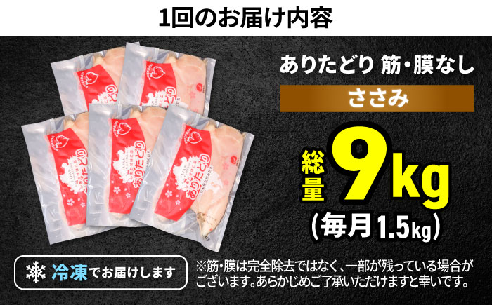 【筋活応援！】【6回定期便】 ありたどり 筋・膜なし ささみ 約300g×5パック/回 （計9kg）【株式会社いろは精肉店】 [IAG194]