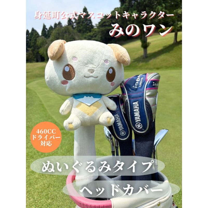 【ふるさと納税】ゴルフ ヘッドカバー みのワン 身延町 ドライバー 460cc対応 ぬいぐるみ 山梨県 人気 キャラクター ゴルフグッズ ゴルフコンペ ゴルフ用品 ゴルフクラブ オリジナルヘッドカバー　お届け：10月下旬～11月配送開始