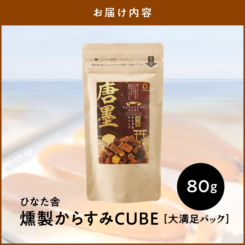 ひなた舎燻製からすみCUBE大満足パック N024-YZA0353_イメージ5