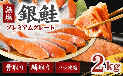 【2-186】銀鮭切り身 骨取り 無塩 2kg 無添加 2キロ 冷凍 鮭 プレミアム バラ凍結 ウロコ取り 骨なし さけ サケ しゃけ シャケ 切り身