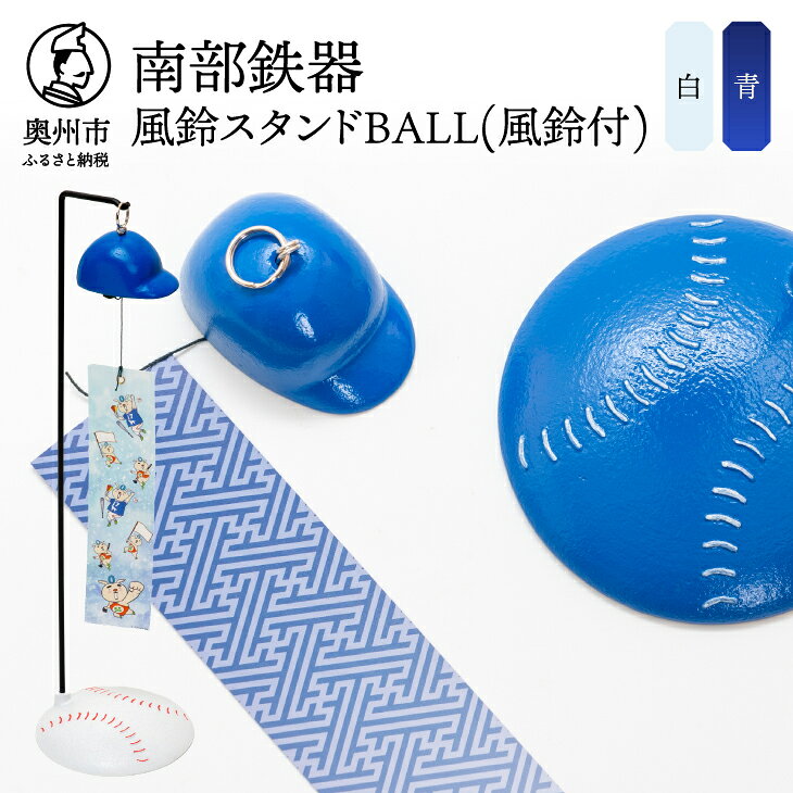 【ふるさと納税】 南部鉄器 風鈴スタンドBALL(風鈴付) 白色/青色 野球ボールモチーフ スタンド ヘルメット型 熊鈴 オシャレ 雑貨 インテリア 伝統工芸品 [BZ002]
