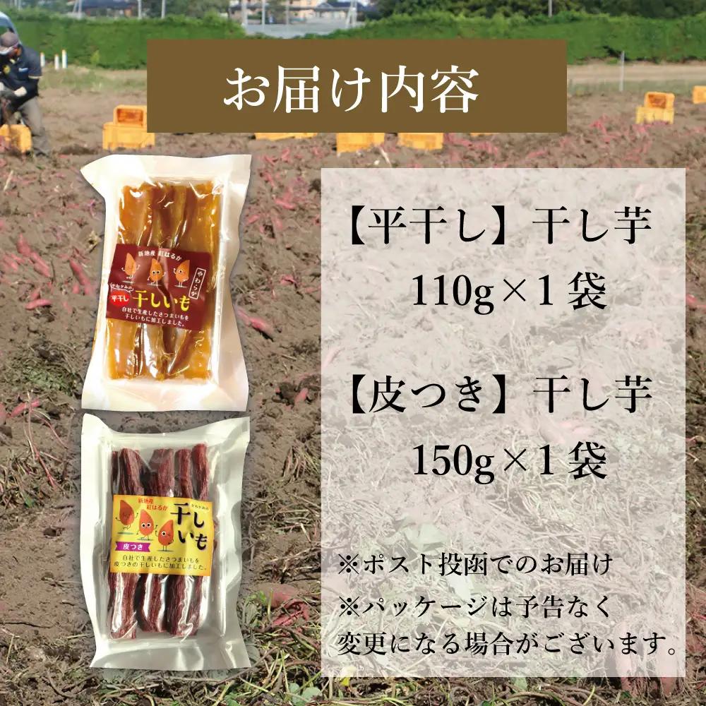 福島産 紅はるか干し芋セット(平干し110g+皮つき150g) 食べ比べ ＜2027年1月以降順次発送＞ 新地町