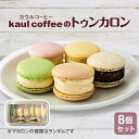 【ふるさと納税】鈴鹿市【トゥンカロン】kaul coffee(カウルコーヒー)のマカロン8個セット【配送不可地域：離島】【1304305】