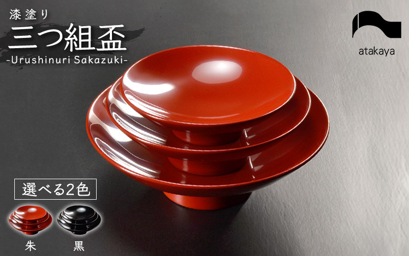 
            【選べるカラー】盃 三つ組セット 漆塗り酒器 杯 お屠蘇 迎春 おせち お正月 [C-16004] / お酒 日本酒 和 宴会 家族 食事 親戚 福井県鯖江市
          