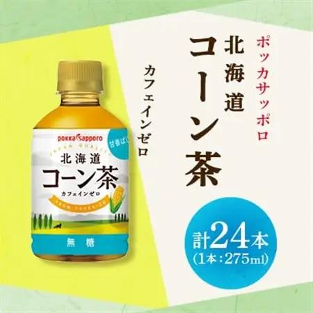 ポッカサッポロ　北海道コーン茶　275ml×24本_飲料・ドリンク  茶 _【1593685】