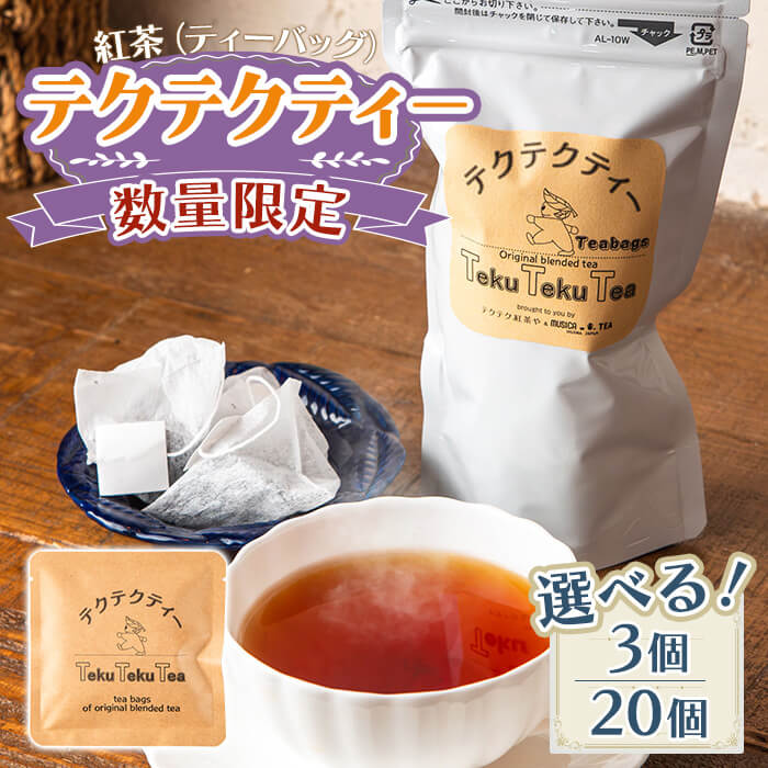 【ふるさと納税】＜選べる・数量限定＞テクテクティー(ティーバッグ・3個/20個) 紅茶 ティーバッグ 茶葉 セイロンティー スリランカ ギフト 紅茶専門店 オリジナル ブレンド 新登場 【m108-03】【テクテク紅茶や】