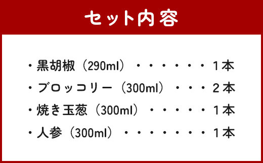 野菜で野菜を食べる ドレッシング 5本 Gセット ＜ 焼き玉葱/ニンジン/ブロッコリー2本/黒胡椒 ＞ サラダ や 肉料理 にも 詰め合わせ 熊本県 多良木町 調味料 家庭用 ギフト 024-0639