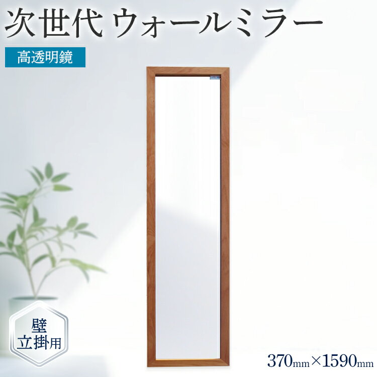 【ふるさと納税】 姿見 全身鏡 新生活 次世代ウォールミラー（高透明鏡） 壁立掛用 鏡 転倒防止金具・紐付き アルダー材 フランス サンゴバン社製 九鏡 高透過