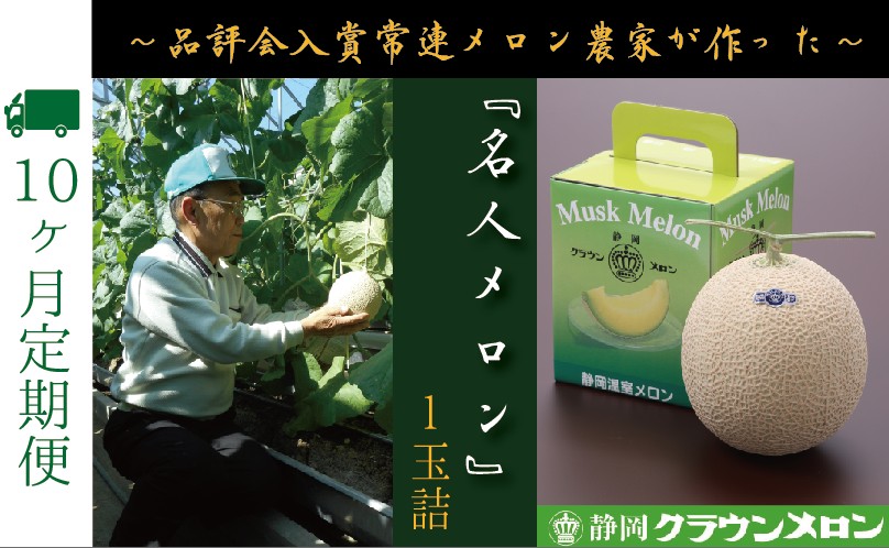 【10ヶ月定期便】『クラウンメロン ”名人メロン” 1玉 』 　果物 フルーツ デザート メロン マスクメロン 青肉 高級 ギフト 贈り物 静岡県産 袋井市