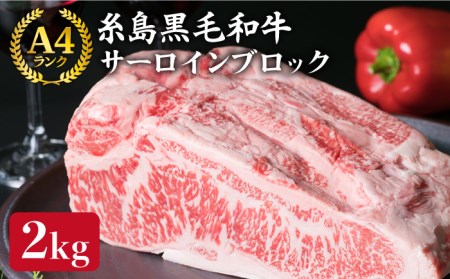 【ローストビーフ/ステーキ】サーロイン ブロック 約2-s A4ランク 糸島 黒毛和牛 牛肉 糸島市/糸島ミートデリ工房 [ACA037]