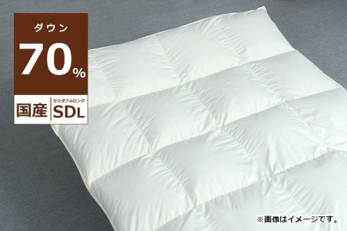 国産【羽毛布団】掛け　ダウン70％　170×210cm（セミダブル）【リユース羽毛】