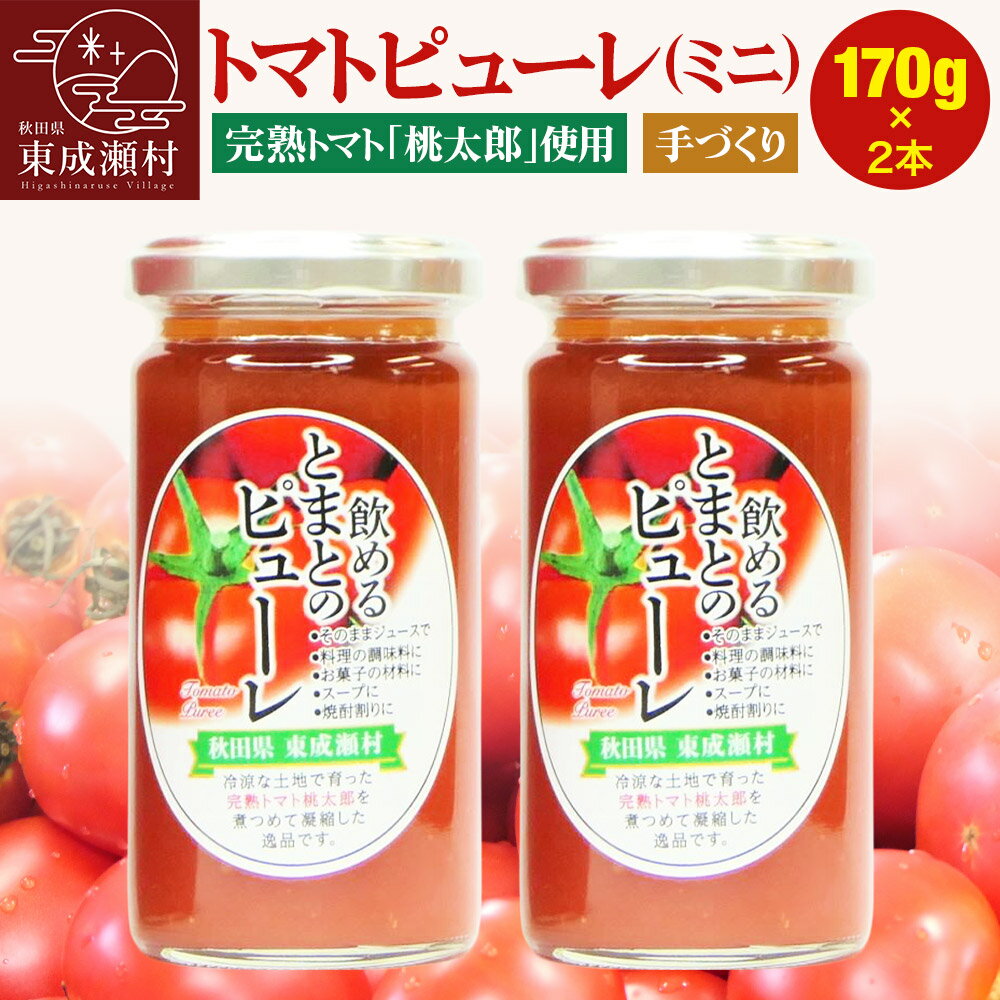 【ふるさと納税】トマトピューレ 飲めるトマトのピューレミニ 170g 2本 セット [トマトピューレ 桃太郎トマト 完熟 安全安心 手作り そのまま飲んでも 料理にも ビール割り 焼酎割り おいしい 美味 秋田県 東成瀬村]