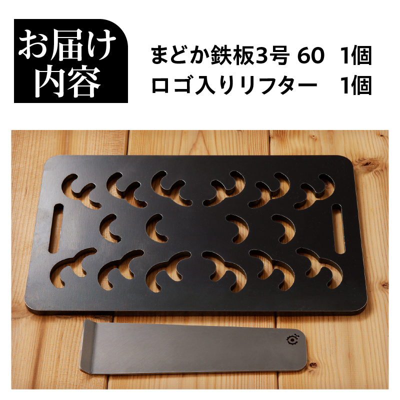 【純国産極厚鉄板】まどか鉄板3号 60