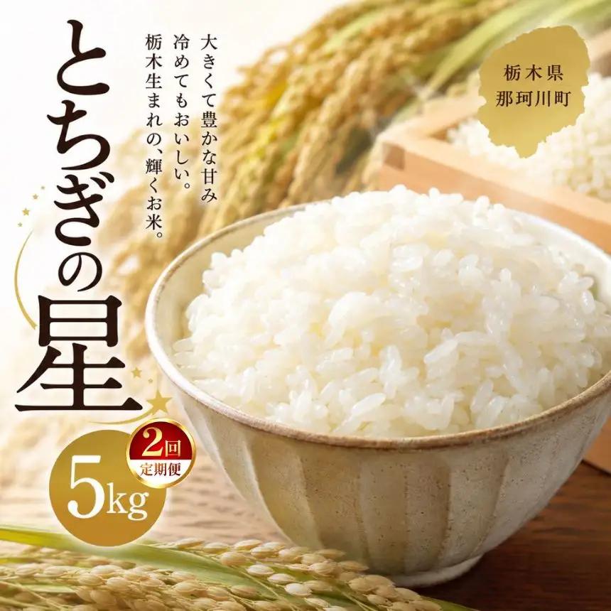 【令和8年度産】先行予約【定期2回】とちぎの星 5kg | 栃木県 那珂川町
