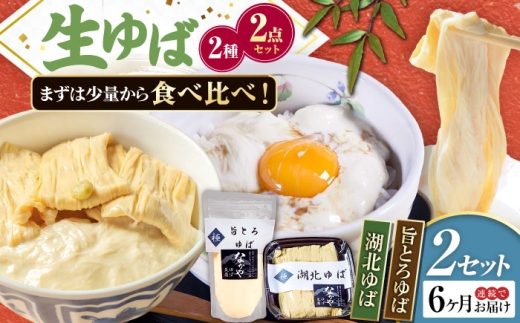 【全6回定期便】ゆば 滋賀県産 湖北ゆば食べ比べ2セット ※北海道・沖縄・離島への配送不可　滋賀県長浜市/なかや [AQBK025] ゆば 滋賀 湯葉 生湯葉 生ゆば セット 食べ比べ 国産 大豆 豆乳 とろとろ  イソフラボン 高たんぱく 冷蔵 鍋 豆乳鍋 おかず 惣菜 和風総菜 和食 日本食 クリーミー 濃厚 丼 豆 ヘルシー 大豆製品 風味豊か 健康志向 手作り お取り寄せ 人気 おすすめ