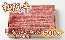 【ふるさと納税】松阪牛 しゃぶしゃぶ 500g ( 牛肉 ブランド牛 高級 和牛 国産牛 松阪牛 松坂牛 しゃぶしゃぶ しゃぶしゃぶ牛肉 赤身 モモ もも 赤身牛肉 牛肉赤身 松阪牛しゃぶしゃぶ 松阪肉 松阪牛 人気 おすすめ 三重県 松阪市 しゃぶしゃぶ肉 竹屋牛肉店 )