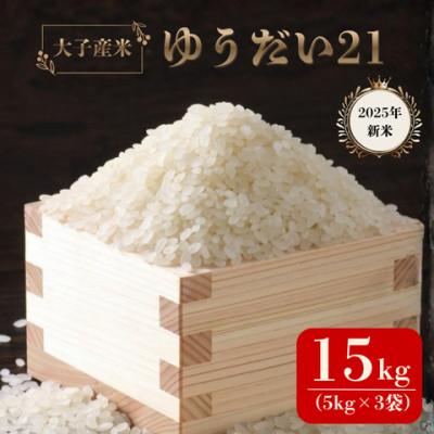 ふるさと納税 大子町 大子産米 ゆうだい21(精米)15kg(5kg×3袋)茨城県 大子町 白米 令和7年産