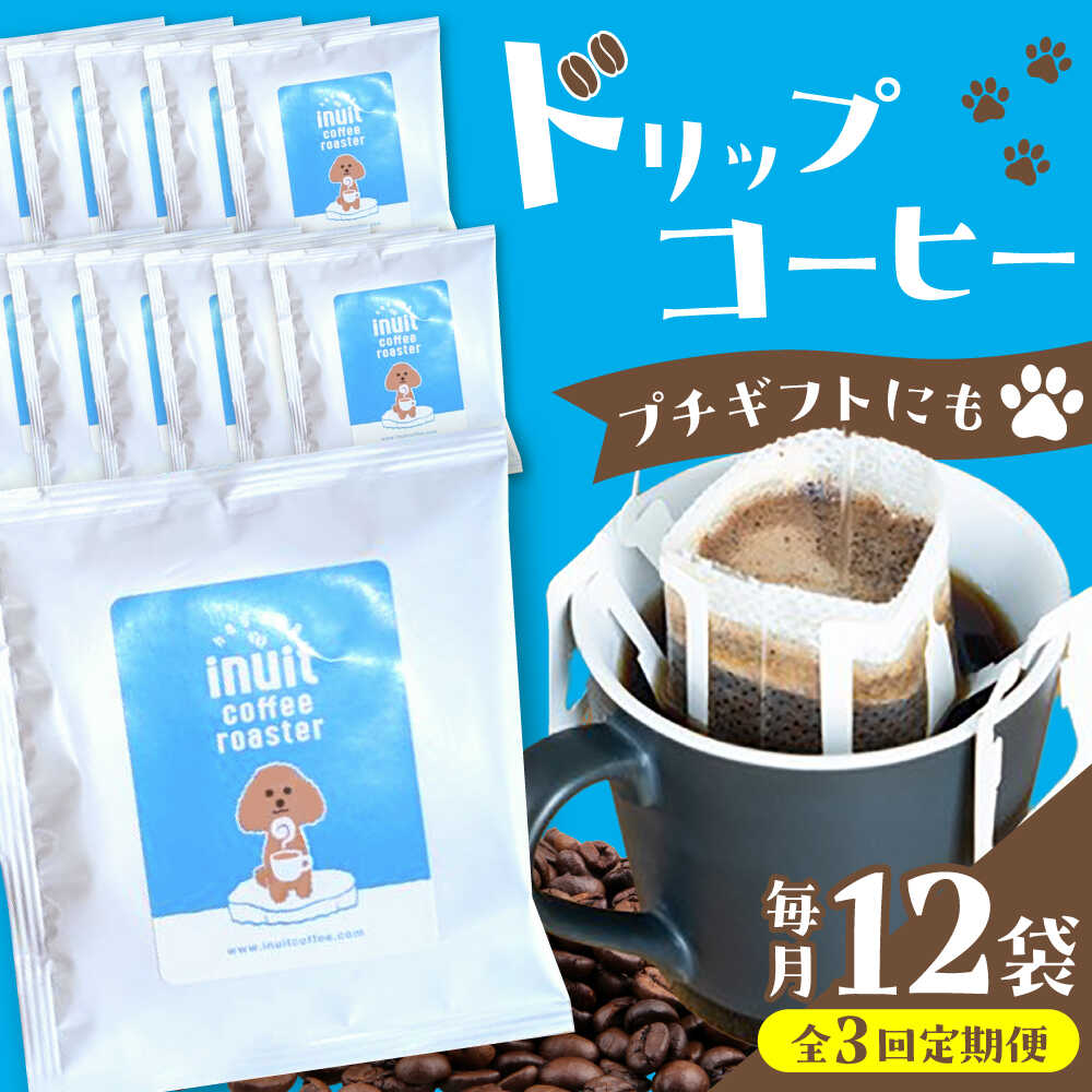 【ふるさと納税】【全3回定期便】葉山イヌイットコーヒー ★ドリップバッグセット 12個 ＜スペシャルティコーヒー＞ ／ 珈琲 深煎り ビター 神奈川県 特産品【イヌイットコーヒーロースター】[ASAB010]