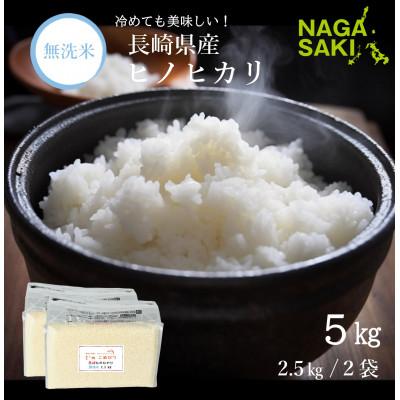 ふるさと納税 長崎市 【令和6年産】無洗米 長崎ヒノヒカリ 計5kg(2.5kg×2袋)