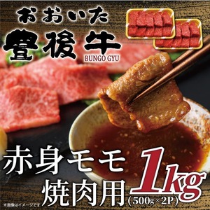 和牛 赤身モモ焼肉用 1kg 豊後牛