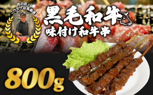 黒毛和牛串 200ｇ✕4本 800g 味付け和牛串牛串 自家製みそだれ BBQ レジャー キャンプ 海水浴 味付け肉 漬け込み肉 黒毛和牛 ジューシー ギフト お祝い 小分け 個包装 おつまみ レトルト 保存 簡単調理お肉たっぷり 時短調理 ギフト 旨味 簡単 調理 おかず おつまみ サイドメニュー お手軽 絶品 晩ごはん 弁当 惣菜 晩酌 お取り寄せ 業務用 肉汁 冷凍 贅沢 厳選