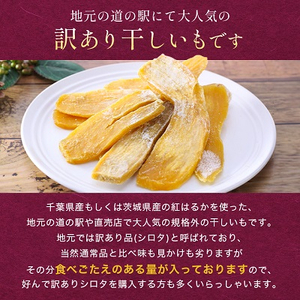 千葉県・茨城県産　紅はるか　訳あり規格外干しいも(シロタ)300g×5袋(1.5キロ)どっさりセット【配送不可地域：離島・沖縄県】【1450022】