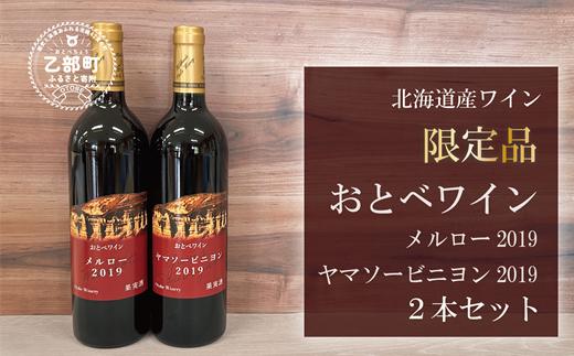 
【数量限定】＜おとべワイン　メルロー・ヤマソービニヨン　750ml×各1本セット＞北海道 乙部町 道産 道南 道南ワイン おとべワイン ワイン 赤ワイン ミディアムフルボディ 限定 限定品 芳醇 香り
