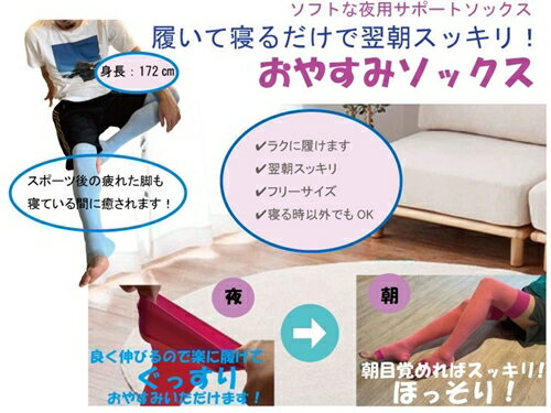 【ふるさと納税】RunNext おやすみソックス ／ ランネクスト 靴下 フリーサイズ マッサージ効果 むくみ解消 奈良県 葛城市