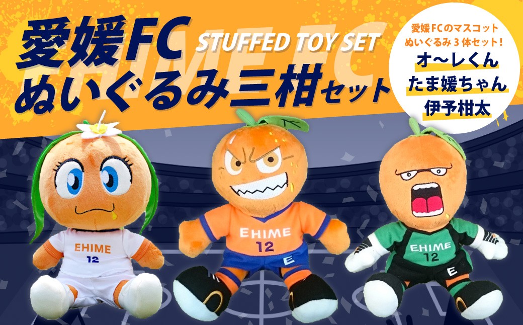 
            愛媛FC ぬいぐるみ 三柑セット （オ～レくん・たま媛ちゃん・伊予柑太） サッカー マスコットキャラクター （726）
          
