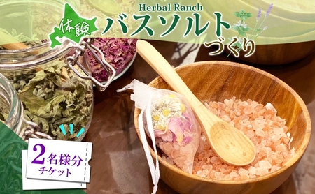 バスソルト作り体験 ハーブ 岩塩 ハーバルランチ バスソルト作り体験【体験2枚】