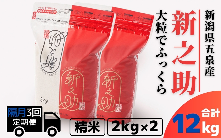 
                  【先行予約】【令和8年産】〈隔月3回定期便〉 新之助 精米 4kg（2kg×2袋） 新潟県 五泉市 有限会社ファームみなみの郷
                