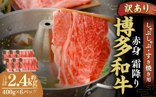 【 訳あり 】 博多和牛 赤身 霜降り しゃぶしゃぶ すき焼き用 （ 肩 ・ モモ ） 400g × 6パック お肉 肉 にく ニク 和牛 牛 牛肉 黒毛和牛 料理 国産 冷凍