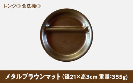 【美濃焼】 ランチプレート 2つ仕切り 丸 21cm 1枚 メタルブラウンマット 瑞浪市 / 窯元ロングアイランド おしゃれ 食器 シンプル レンジ対応 食洗機対応[AZCU013]