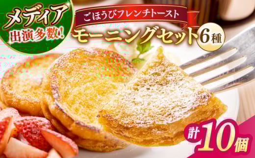 メディア出演多数！天然酵母パンのフレンチトースト モーニングセット(ホイップクリーム付き)6種類10個 島根県松江市/フレンチトースト専門店せるくる [ALCE004]｜フレンチトースト 冷凍 パン 人気 お取り寄せ