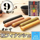 【ふるさと納税】【お中元】和フィナンシェ(9個) | 菓子 おかし 食品 人気 おすすめ 送料無料