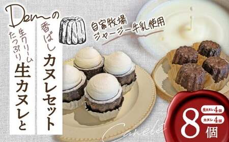 【自家牧場ジャージー牛乳使用】Demの生クリームたっぷり生カヌレと香ばしカヌレセット （ カヌレ ジャージー牛乳 新鮮 生カヌレ 焼き菓子 クリーム 自家牧場 手作り 大人気 宮崎県小林市 ）