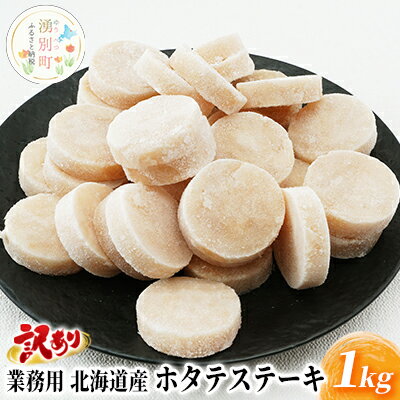 【ふるさと納税】【緊急支援品】訳あり 業務用 北海道産 ホタテステーキ 1kg　 魚貝類 加工品 夕飯 おかず お弁当 つまみ お酒のあて 焼くだけ 簡単調理 海鮮 海の幸 帆立貝柱