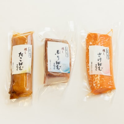 海鮮はむブロック3種詰め合わせ(ぶり、さけ、たこ)【配送不可地域：離島】