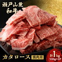 【ふるさと納税】瀬戸山麓和牛カタロース焼肉用1kg(500g×2)【配送不可地域：離島】【1494019】