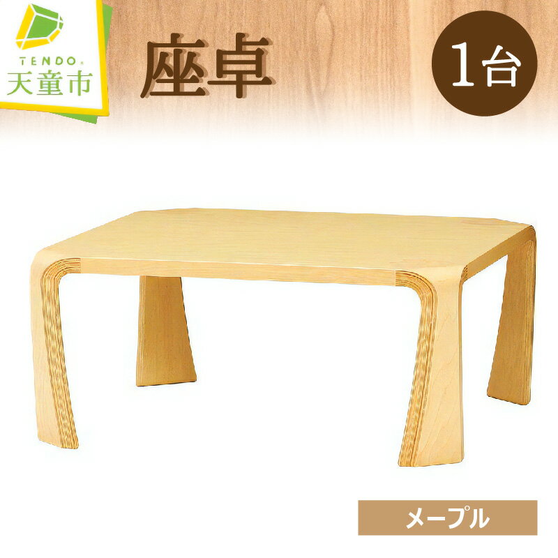 【ふるさと納税】 座卓 ( メープル ) 1台 天童木工 乾三郎 デザイン 日本製 木製 テーブル 和室 木製品 家具 インテリア ギフト プレゼント シンプル W755 D755 H335 送料無料 【 山形県 天童市 】