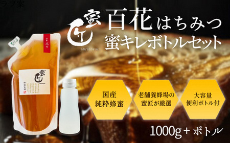 国産 百花はちみつ 1000g（エコパック）と蜜キレボトルセット　創業110年の老舗養蜂場の蜜匠が厳選「神都・花々」　純粋はちみつ　蜜キレボトル　松治郎の舗　ハニー(はちみつ はちみつ はちみつ 蜂蜜 蜂蜜 蜂蜜)