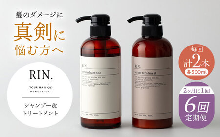 【全6回定期便】【2ヵ月に1回お届け】RIN. シャンプー＆トリートメントセット 各500ml sodatu.[AOCK036] シャンプー