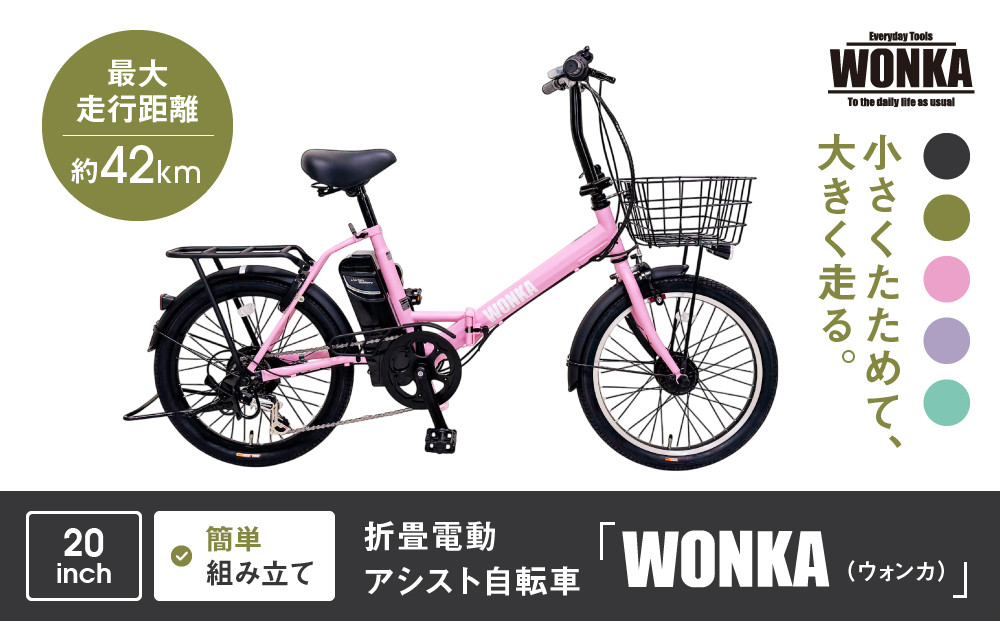 【WONKA】折畳電動アシスト自転車 WONKA 20インチ6段変速【パウダーピンク】｜電動自転車 ミニベロ 折たたみ おしゃれ 人気［ 京都 自転車 ブランド 電動アシスト 折り畳み シティサイクル おしゃれ 人気 おすすめ コンパクト スポーツ アウトドア ツーリング メーカー 通販 送料無料 ふるさと納税 ］ 261009_A-SX012VC03