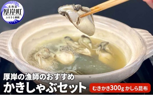 
厚岸の漁師のおすすめかきしゃぶセット（むきかき300g・かしら昆布） [№5863-0845]
