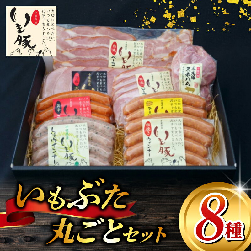 【ふるさと納税】 いもぶた 丸ごと 8種 詰め合わせ セット ウインナー ソーセージ ハム ベーコン ロースハム ボンレスハム ＜ 最短7営業日以内発送 ＞ チーズ シソ 熟成 ブロック スライス 豚肉 国産 冷蔵 銘柄 贈答 ギフト 送料無料 産地直送 千葉県 旭市 旭食肉協同組合